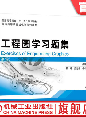 官网正版 工程图学习题集 第3版 鲁屏宇 顾锋 乔忠云 杨小兰 普通高等教育十三五规划教材 9787111504214 机械工业出版社旗舰店