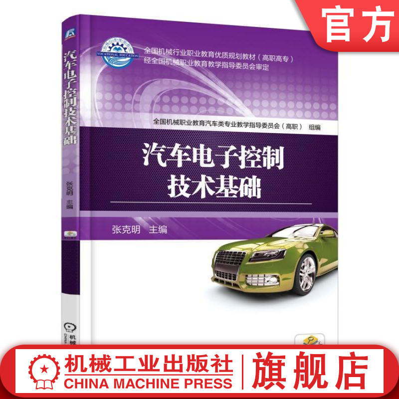 汽车电子控制技术基础 张克明 9787111534662 **机械行业职业教育优质规划教材(高职高专)经**机械职业教育教学指导委员会审定
