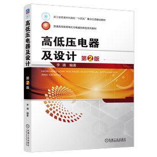 官网正版 高低压电器及设计 第2版 李靖 9787111754572 机械工业出版社 教材