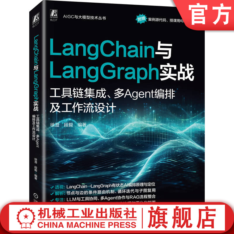 官网预售 LangChain与LangGraph实战：工具链集成、多Agent编排及工作流设计 人工智能 人工智能能力框架 人工智能平台