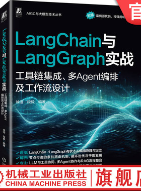 官网现货 LangChain与LangGraph实战：工具链集成、多Agent编排及工作流设计 人工智能 人工智能能力框架 人工智能平台