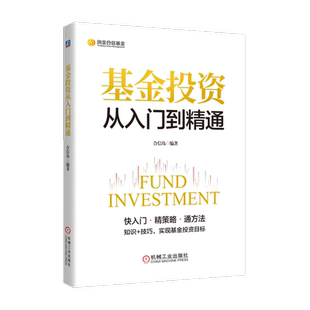 官网正版 基金投资从入门到精通 合信岛 运作方式 风险偏好 策略技巧 资产配置 组合构建 投资回报 理财目标 绩效评估 盈利能力