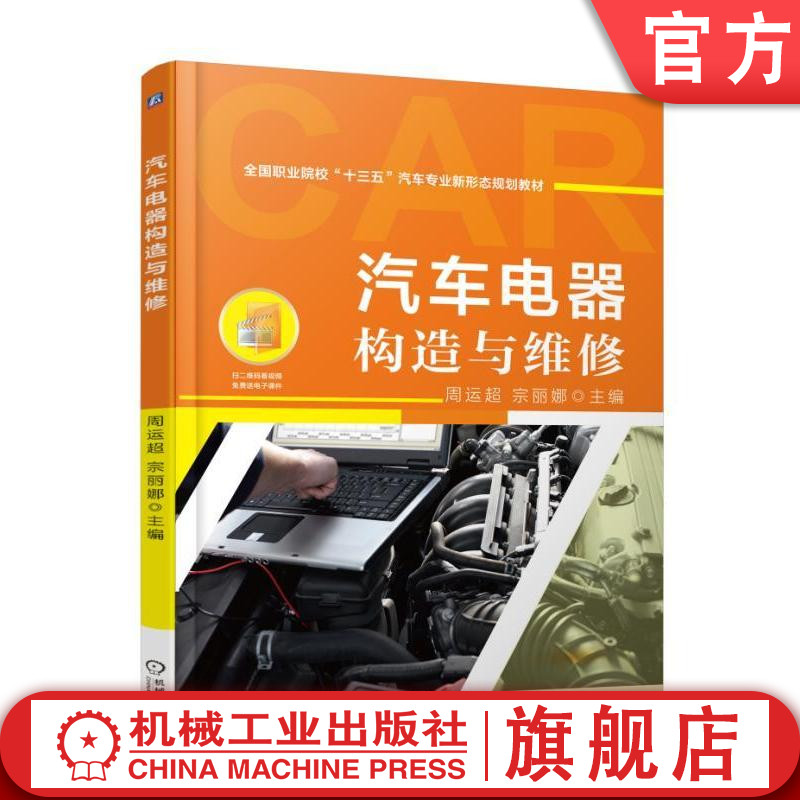 官网正版汽车电器构造与维修 徐利强 **职业院校十三五汽车专业新形态规划教材 9787111594604机械工业出版社