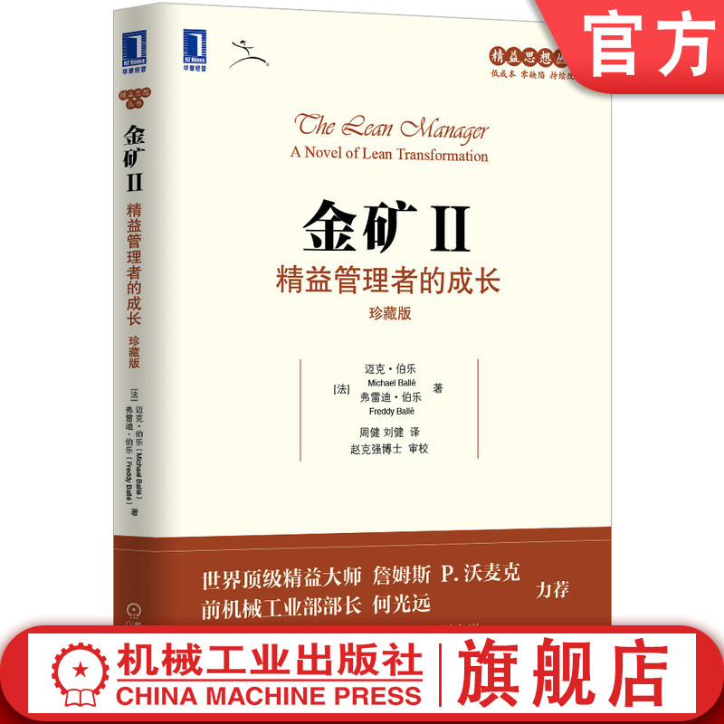 官网正版 金矿2 精益管理者的成长 珍藏版 迈克尔 伯乐 客户至上 现场观察 持续改善 团队合作 相互信任 价值创造 工具应用