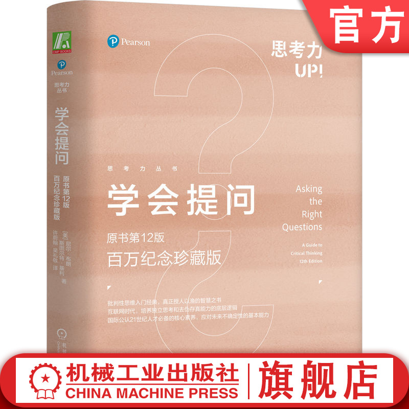 官网正版 学会提问 原书第12版 百万纪念珍藏版 独立思考 批判性思维 提问 互联网 理性思考 价值观 描述性假设 论证谬误 证据