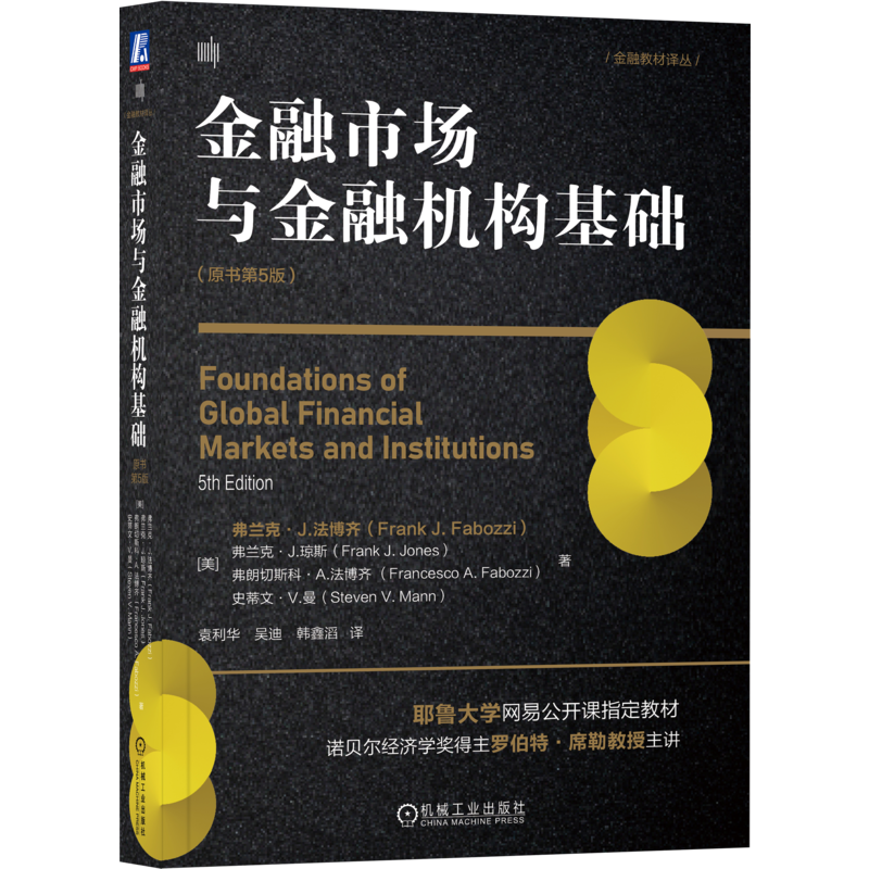 金融市场机械工业出版社