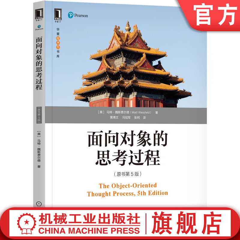 官网正版 面向对象的思考过程 原书第5版 马特 魏斯费尔德 设计模式 封装 多态 继承 接口 实现范式 真实示例