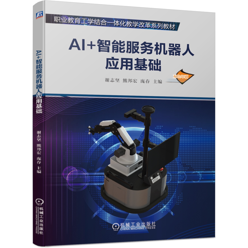 官网正版 AI+智能服务机器人应用基础 谢志坚 熊邦宏 庞春 职业教育工学结合一体化教学改革系列教材 9787111661740机械工业出版社