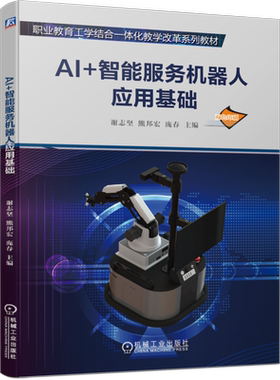 官网正版 AI+智能服务机器人应用基础 谢志坚 熊邦宏 庞春 职业教育工学结合一体化教学改革系列教材 9787111661740机械工业出版社