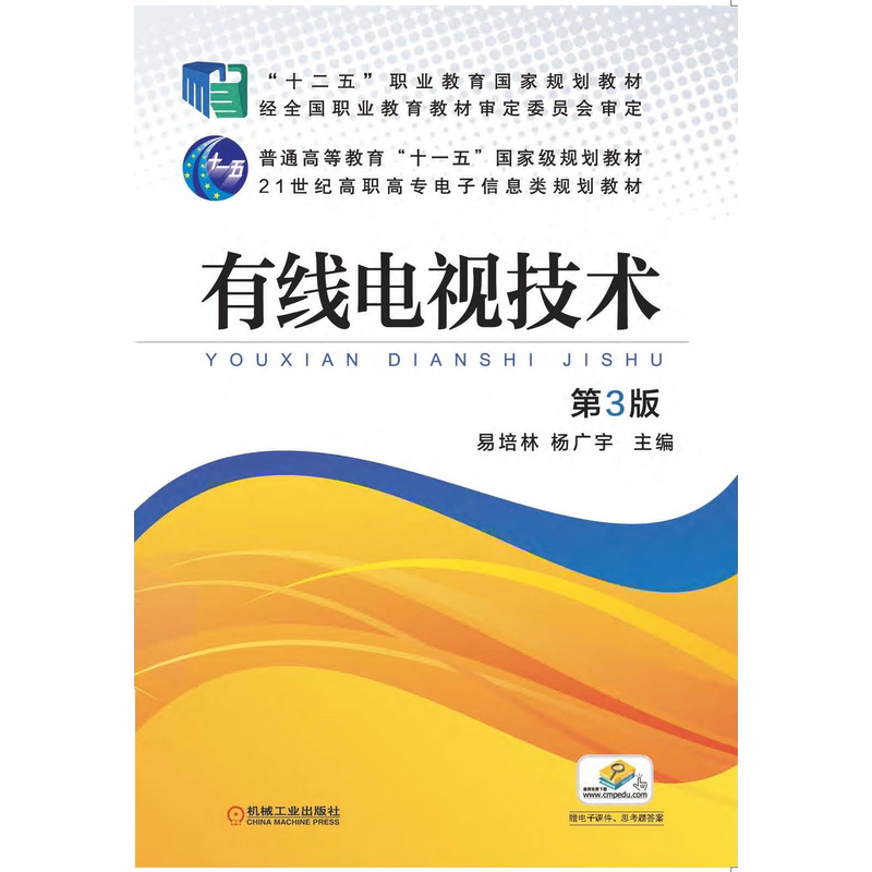 官网正版 有线电视技术 第3版 易培林 9787111525875 机械工业出版社 教材