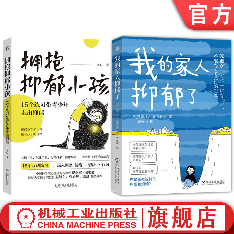 官网套装 我的家人抑郁了+拥抱抑郁小孩 15个练习带青少年走出抑郁 套装全2册 抑郁症患者陪伴指南 沟通技巧心理学书籍