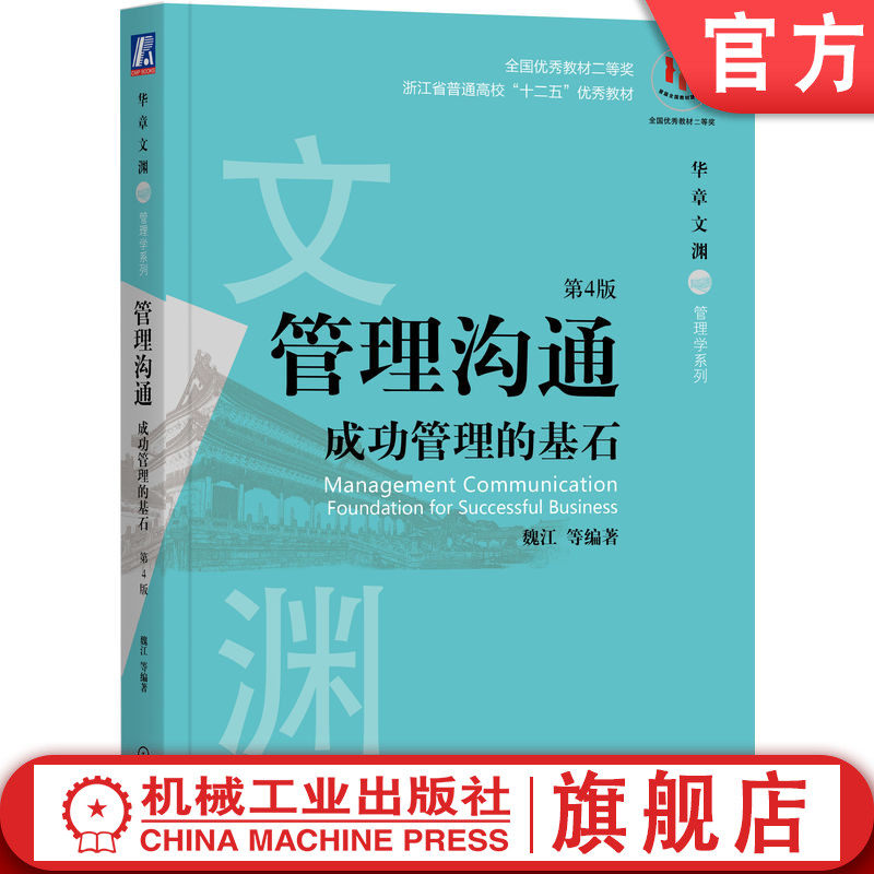 官网正版 管理沟通 成功管理的基石 第4版 魏江 普通高校教材 9787111619222 机械工业出版社旗舰店
