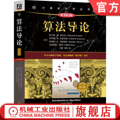 官网正版 算法导论（核心篇 ）（原书第4版） 托马斯·H. 科尔曼 MIT经典教材 算法入门 算法设计 算法分析 分层进阶 量子算法