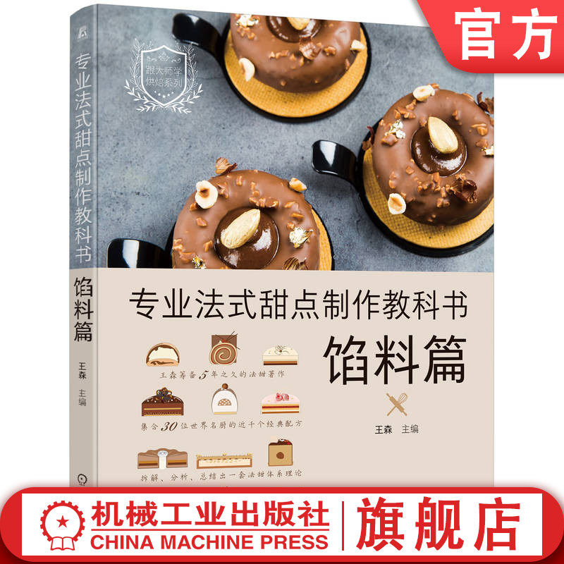 官网正版 专业法式甜点制作教科书 馅料篇 王森 基底组合 设计场景 原材料 糖浆 水果 坚果酱 巧克力 焦糖奶油 黄油 慕斯 啫喱