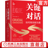 社 纽约时报畅销书 关键对话：如何高效能沟通 官网正版 Grenny 原书第3版 Joseph 机械工业出版 全球畅销500万册 9787111742326