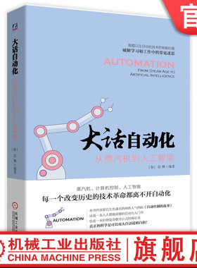 官网正版 大话自动化 从蒸汽机到人工智能 晨枫 复杂结构 PID整定 DCS RTO 工业互联网 机器人 自动控制的故事 科学普及图书