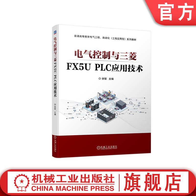 官网正版 电气控制与三菱FX5U PLC应用技术 徐智 普通高等教育系列教材 9787111726050 机械工业出版社旗舰店