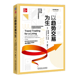官网正版 以趋势交易为生 原书第2版 托马斯 卡尔 盈利 基本面预筛选 软件和制图服务 互联网服务 移动平均线 随机指标 能量潮