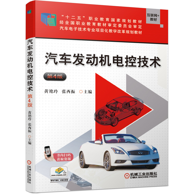 汽车发动机电控技术第4版 张西振9787111639336