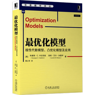 官网正版 最优化模型 线性代数模型 凸优化模型及应用 朱塞佩 卡拉菲奥 华章数学译丛 9787111704058 机械工业出版社旗舰店