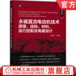 官网现货 永磁直流电动机技术——原理、结构、材料、运行控制及电磁设计 永磁直流电动机 电机设计与计算 电磁设计电机原理与结构