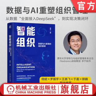官網(wǎng)正版 組織管理 智能組織：數(shù)據(jù)與AI重塑 數(shù)據(jù)本身不會(huì)決策 李寧 人才是關(guān)鍵 著 數(shù)據(jù)驅(qū)動(dòng) 企業(yè)管理 管理 大數(shù)據(jù)