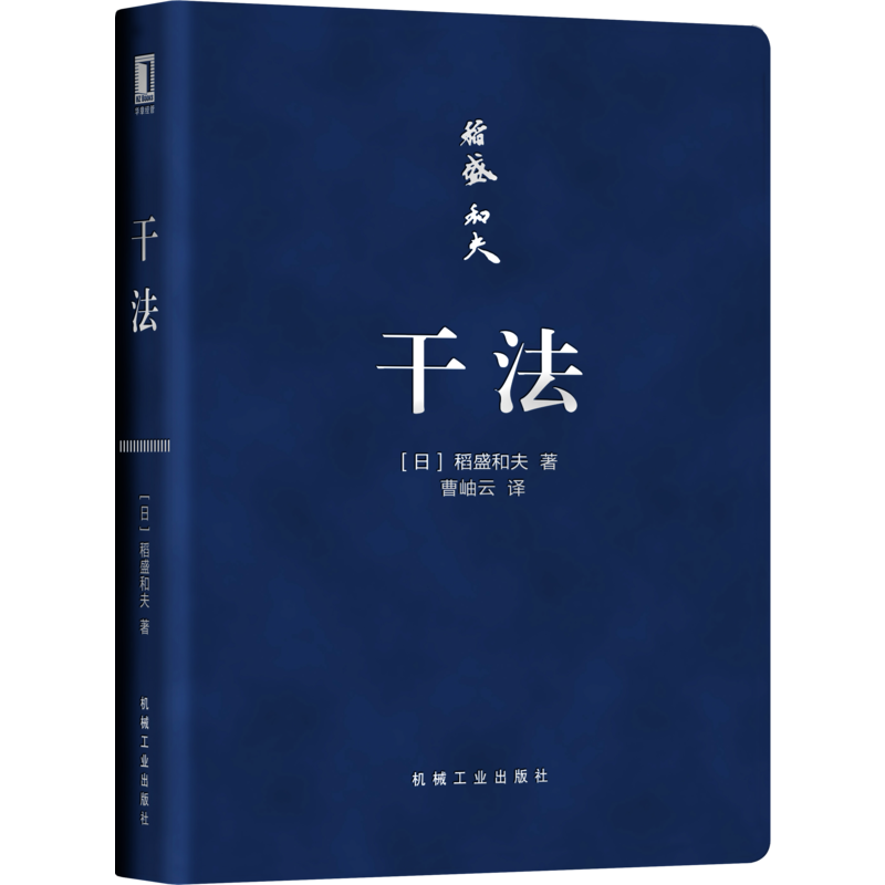 官网正版 干法 口袋版 稻盛和夫 认真工作 美好人生 持续努力 苦难 成功 考验 注重细节 钻研创新 乐观构思 悲观计划 思维方式