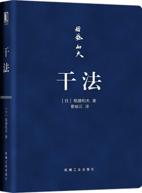 官网正版 干法 口袋版 稻盛和夫 认真工作 美好人生 持续努力 苦难 成功 考验 注重细节 钻研创新 乐观构思 悲观计划 思维方式