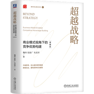 官网正版 超越战略 商业模式视角下的竞争优势构建 典藏版  魏炜 张振广 朱武祥 商业模式 超越 战略 清华 北大 魏朱 机械工业