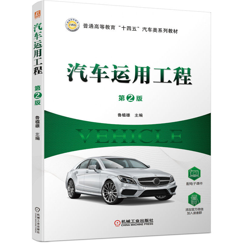 汽车运用工程 第2版 鲁植雄 9787111662433 普通高等教育“十四五”汽车类系列教材