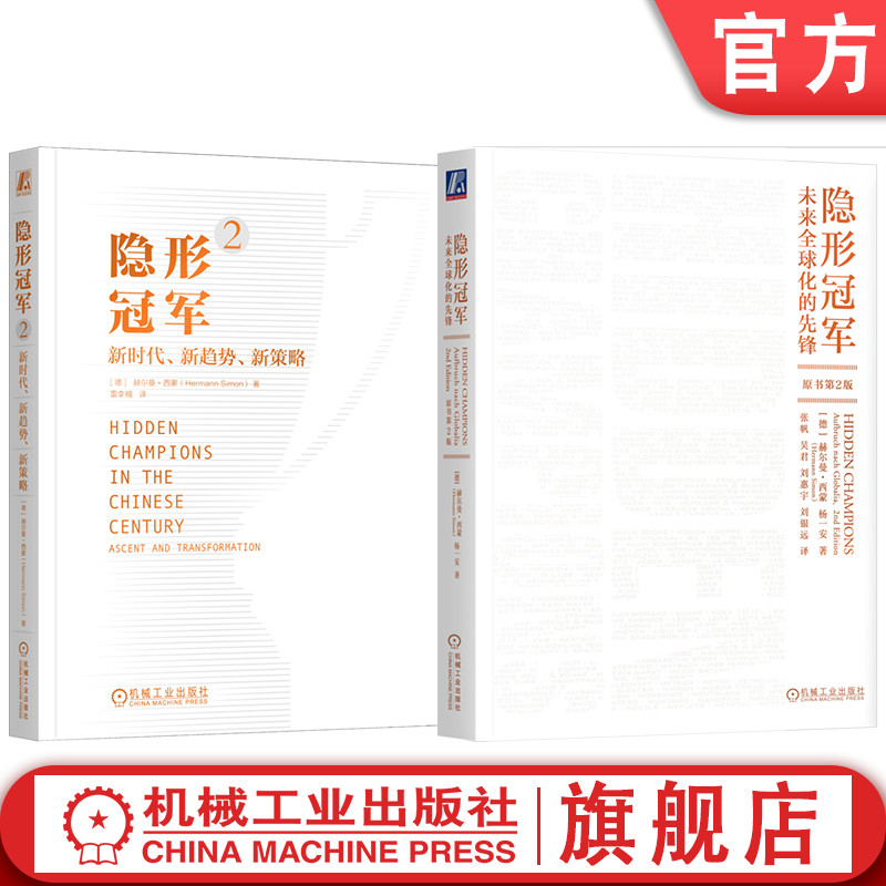 官网套装 赫尔曼西蒙 隐形冠军1+2 全2册 隐形冠军 制造业 中小企业 全球化战略 市场领导 研发创新 质量竞争 工业4.0 数字化转型