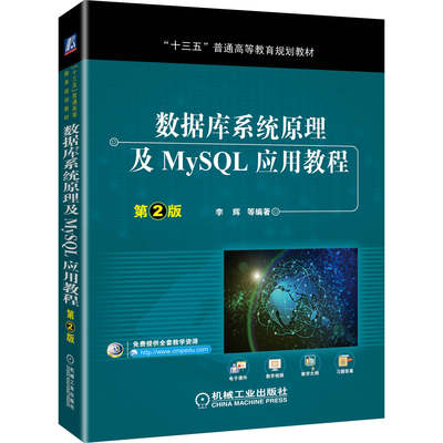 官方正版 数据库系统原理及MySQL应用教程 第2版 李辉 十三五普通高等教育规划教材 9787111636557