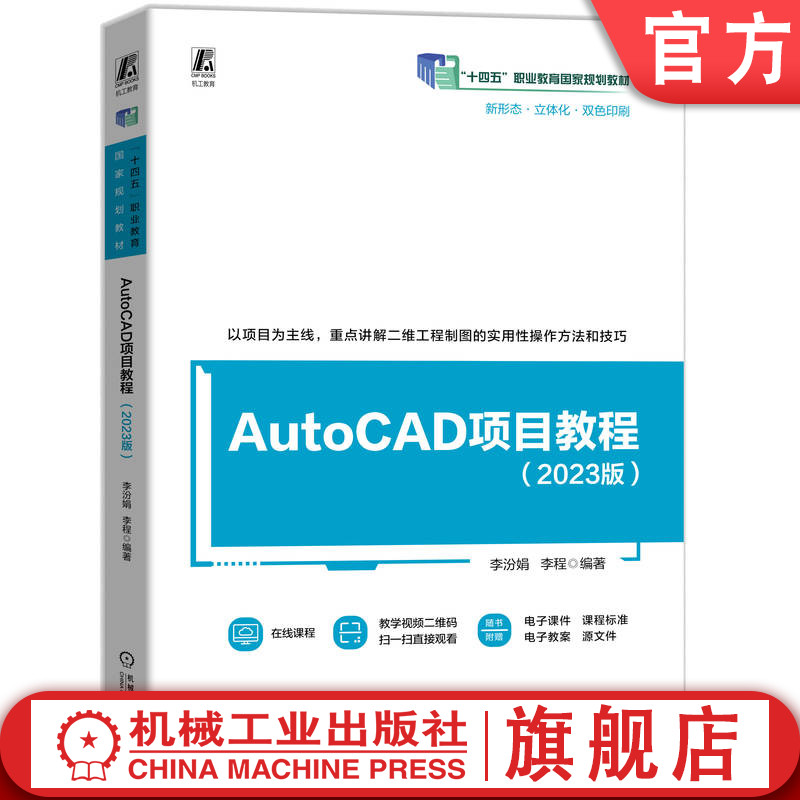 官网正版 AutoCAD项目教程（2023版）十四五国规  立体化新形态 配套视频 李汾娟 李程 9787111765950 机械工业出版社 教材