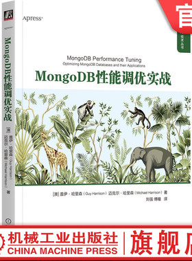 官网正版 MongoDB性能调优实战 盖伊 哈里森 架构调查监控诊断工具 数据库设计 有线协议 应用程序代码 服务器 硬件优化