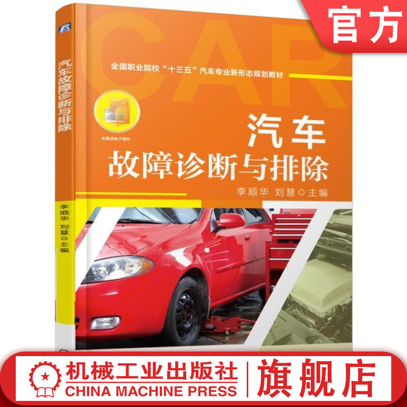 官网正版汽车故障诊断与排除 李顺华 刘慧 主编 **职业院校十三五汽车专业新形态规划教材 9787111620655机械工业出版社