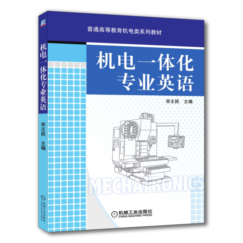 官网正版 机电一体化专业英语 宋主民 普通高等教育教材 9787111268697 机械工业出版社旗舰店