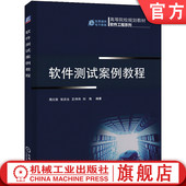 哲 周元 9787111424741 机械工业出版 教材 官网正版 社 软件测试案例教程