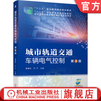 官网正版 城市轨道交通车辆电气控制 第3版 唐春林 华平 9787111639114 机械工业出版社旗舰店