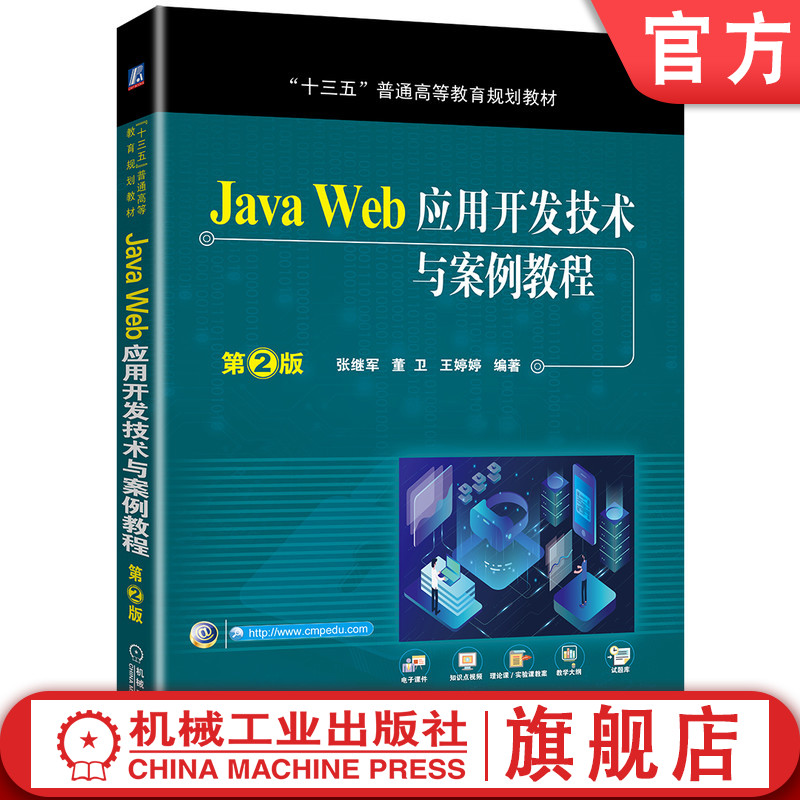 官网正版 Java Web应用开发技术与案例教程 第2版 张继军 董卫 王婷婷 十三五普通高等教育规划教材 机械工业出版社旗舰店