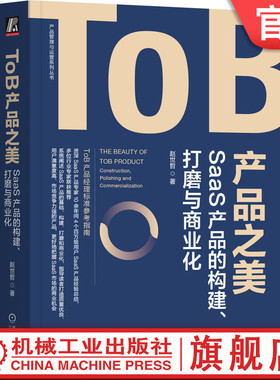 官网正版 ToB产品之美 SaaS产品的构建 打磨与商业化 赵世哲 软件分层架构 云计算 技术原理 行业洞察 需求调研 市场分析 模型推演