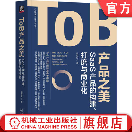官网正版 ToB产品之美 SaaS产品的构建 打磨与商业化 赵世哲 软件分层架构 云计算 技术原理 行业洞察 需求调研 市场分析 模型推演