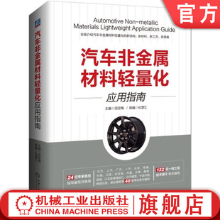 工程塑料 田亚梅 官网正版 三明治结构 前端模块 优化设计 粘接 汽车非金属材料轻量化应用指南 环氧树脂 碳纤维复合