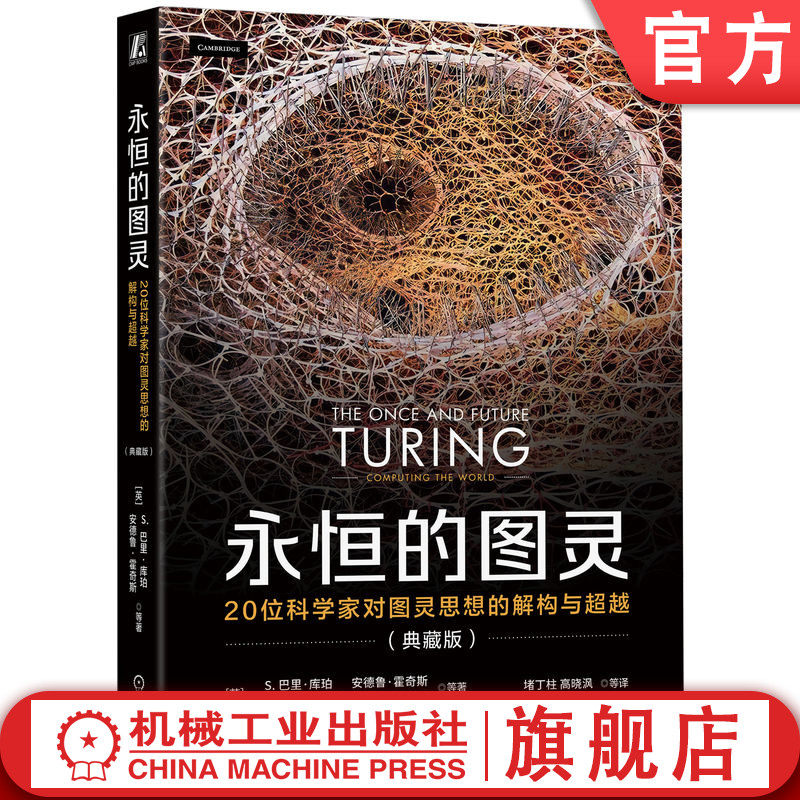 官网正版 永恒的图灵 20位科学家对图灵思想的解构与超越 典藏版  巴里 库珀 图灵 可计算 算法 方程和逻辑 素数 密码学 统计学