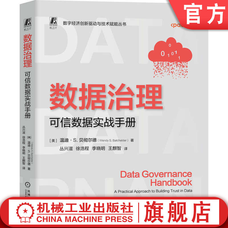 官网正版 数据治理:可信数据实战手册 数据治理专家马运老师鼎力推荐 温迪 贝彻尔德 数据 数据治理 实战 手册 数据处理 安全