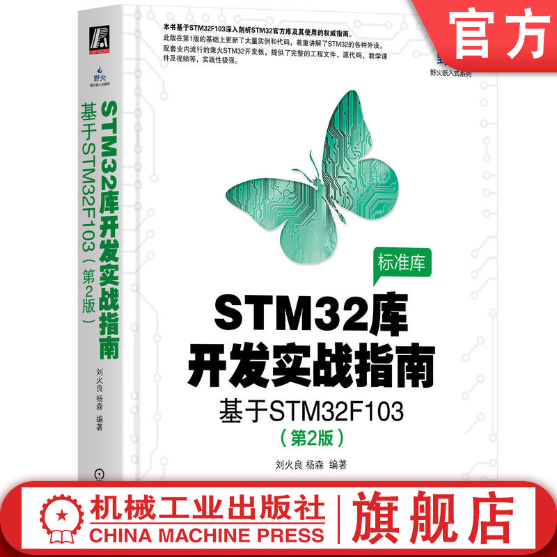 官网正版 STM32库开发实战指南 第2版 基于STM32F103 刘火良 杨森 电子与嵌入式系统设计丛书 机械工业出版社 书籍/杂志/报纸 程序设计（新） 原图主图