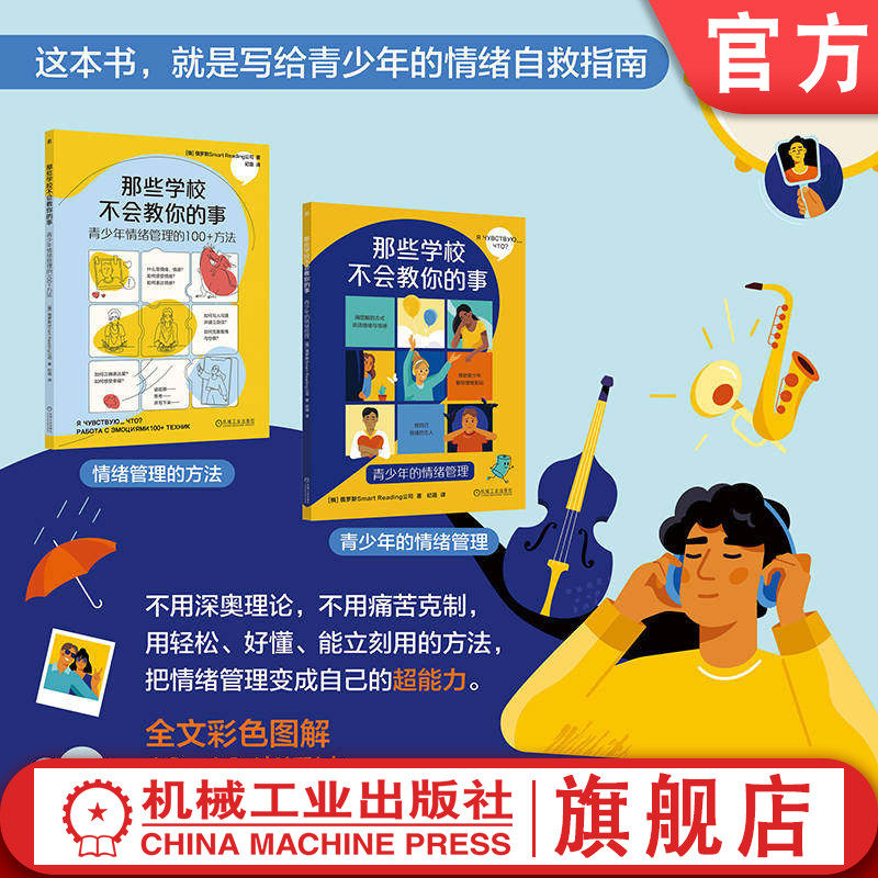 官网正版 那些学校不会教你的事：青少年的情绪管理 青少年的情绪管理 全彩图解 情绪管理 育儿 家教 机械工业出版社