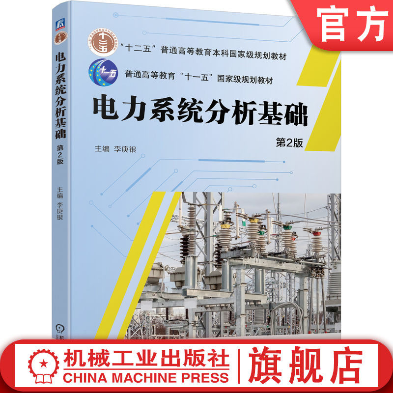官网正版 电力系统分析基础 第2版 李庚银 普通高等教育本科教材 9787111743101 机械工业出版社旗舰店
