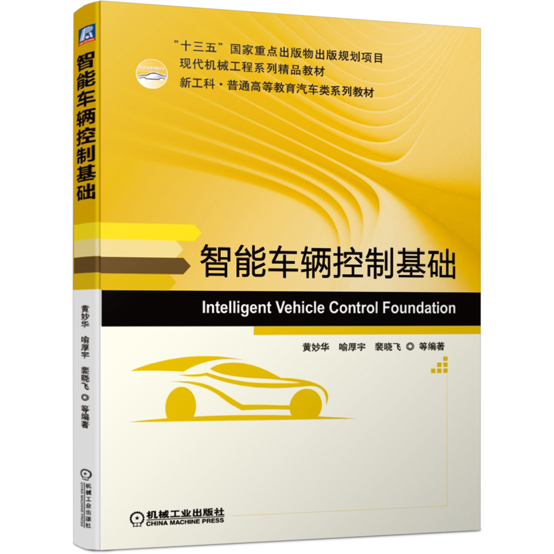 官网正版 智能车辆控制基础 黄妙华 喻厚宇 裴晓飞 普通高等教育系列教材 9787111662136 机械工业出版社旗舰店