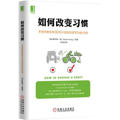 官网正版 如何改变习惯 手把手教你用30天计划法改变95%的习惯 斯科特 扬 书面承诺 安排协调 进阶技巧 替换理论 奖惩机制