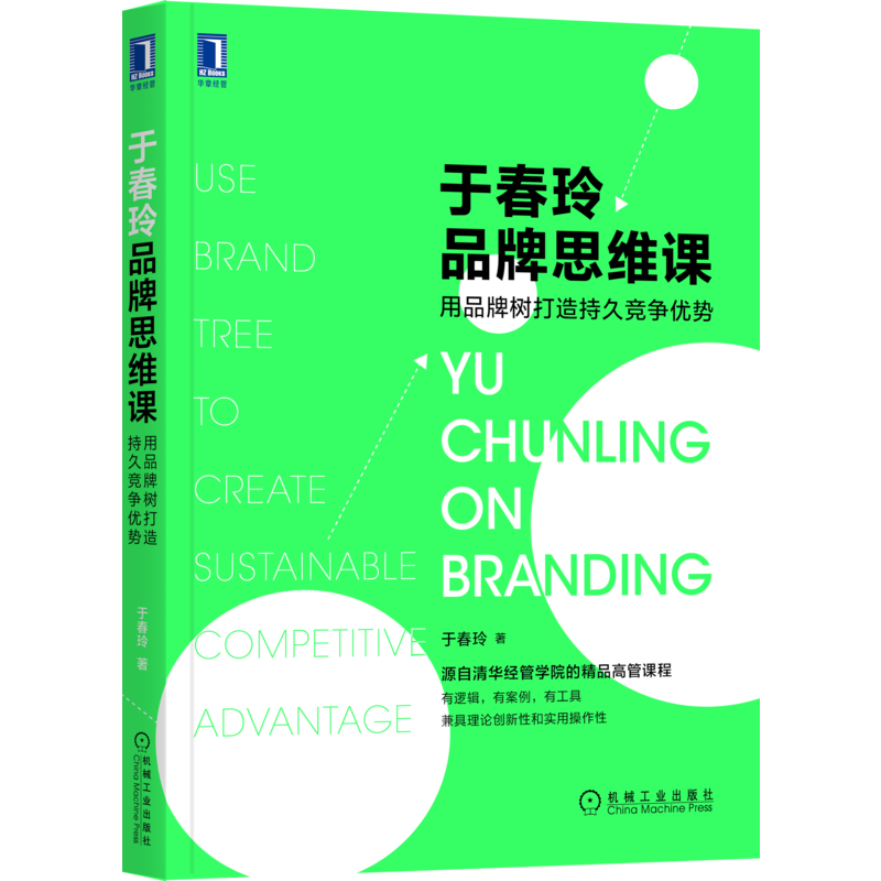 官网正版 于春玲品牌思维课 用品牌树打造持久竞争优势 清华经管学院 精品高管课程 核心竞争优势 案例研究